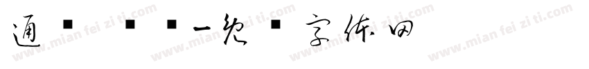 通赢 纳财字体转换